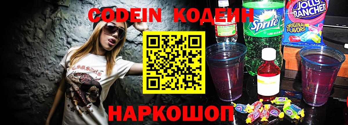 Codein Purple Drank Коломна
